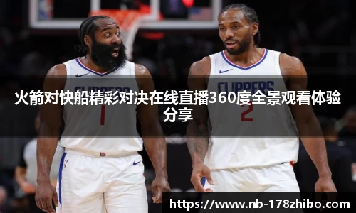 火箭对快船精彩对决在线直播360度全景观看体验分享