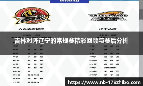 吉林对阵辽宁的常规赛精彩回顾与赛后分析