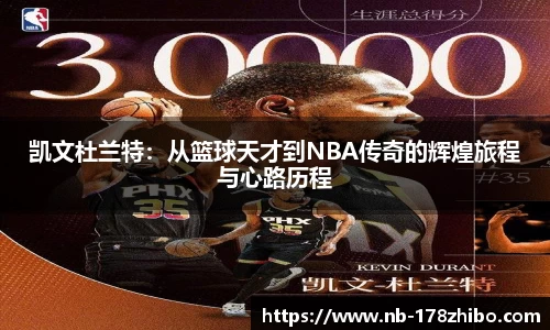 凯文杜兰特：从篮球天才到NBA传奇的辉煌旅程与心路历程