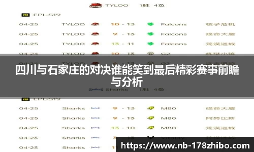 四川与石家庄的对决谁能笑到最后精彩赛事前瞻与分析