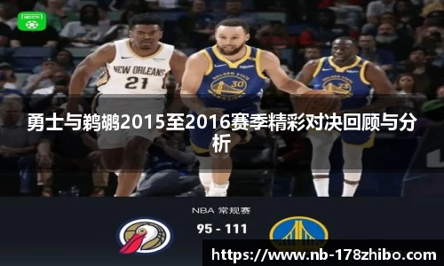 勇士与鹈鹕2015至2016赛季精彩对决回顾与分析