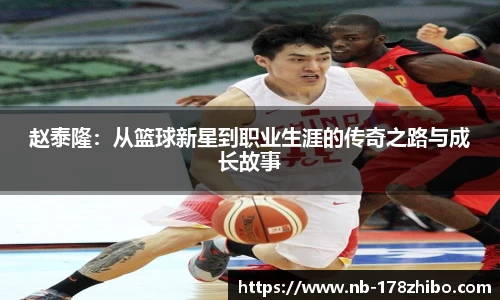 赵泰隆：从篮球新星到职业生涯的传奇之路与成长故事