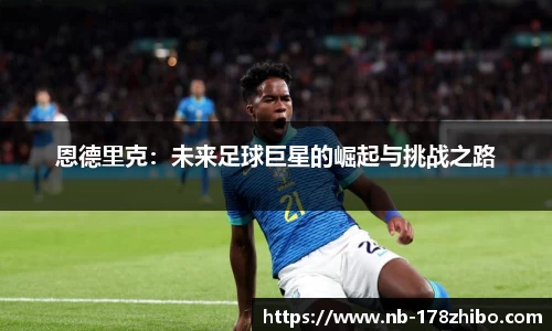 恩德里克：未来足球巨星的崛起与挑战之路