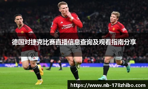 德国对捷克比赛直播信息查询及观看指南分享