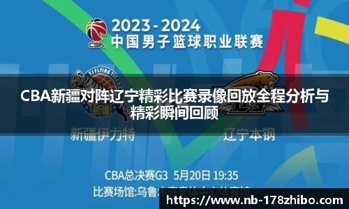 CBA新疆对阵辽宁精彩比赛录像回放全程分析与精彩瞬间回顾
