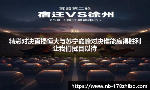 精彩对决直播恒大与苏宁巅峰对决谁能赢得胜利让我们拭目以待