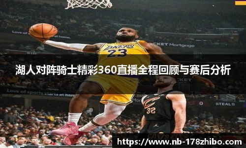 湖人对阵骑士精彩360直播全程回顾与赛后分析