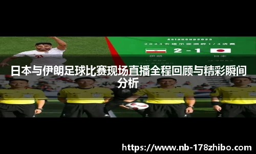 日本与伊朗足球比赛现场直播全程回顾与精彩瞬间分析