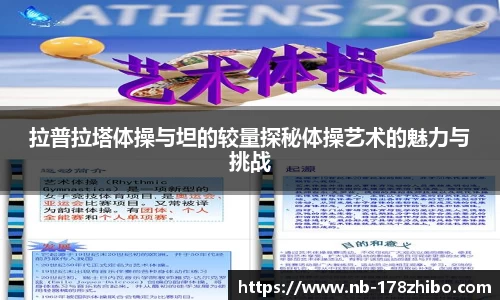 拉普拉塔体操与坦的较量探秘体操艺术的魅力与挑战
