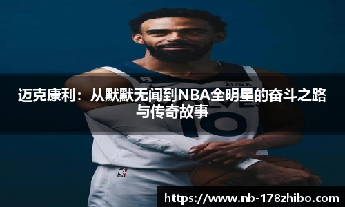 迈克康利：从默默无闻到NBA全明星的奋斗之路与传奇故事