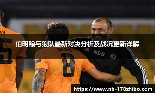 伯明翰与狼队最新对决分析及战况更新详解