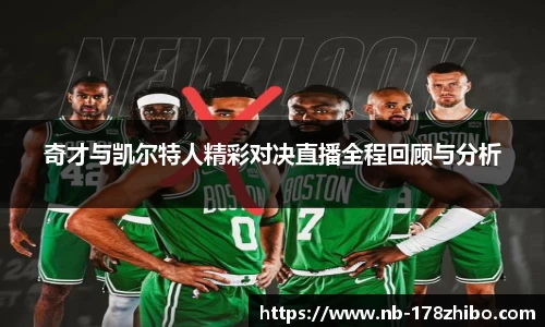 奇才与凯尔特人精彩对决直播全程回顾与分析