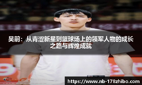 吴前:从青涩新星到篮球场上的领军人物的成长之路与辉煌成就