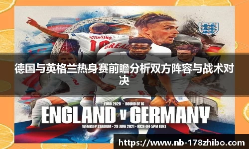 德国与英格兰热身赛前瞻分析双方阵容与战术对决