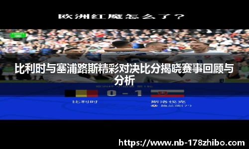 比利时与塞浦路斯精彩对决比分揭晓赛事回顾与分析