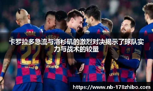 卡罗拉多急流与洛杉矶的激烈对决揭示了球队实力与战术的较量