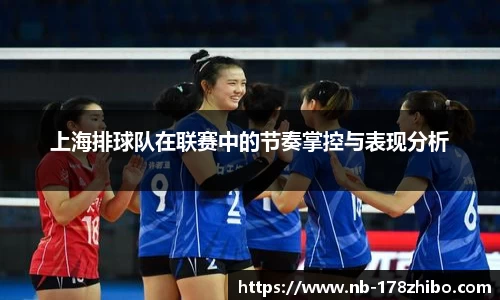 上海排球队在联赛中的节奏掌控与表现分析