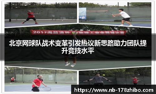 北京网球队战术变革引发热议新思路助力团队提升竞技水平