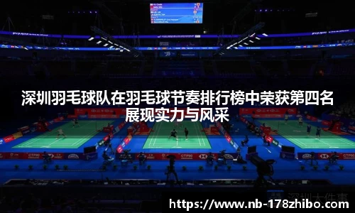 深圳羽毛球队在羽毛球节奏排行榜中荣获第四名展现实力与风采