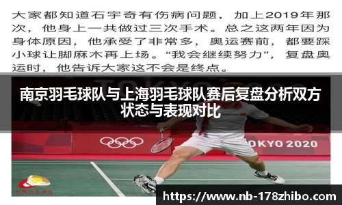 南京羽毛球队与上海羽毛球队赛后复盘分析双方状态与表现对比