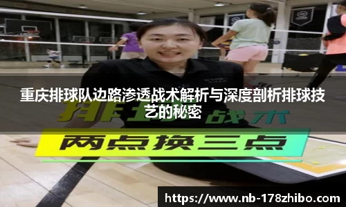 重庆排球队边路渗透战术解析与深度剖析排球技艺的秘密