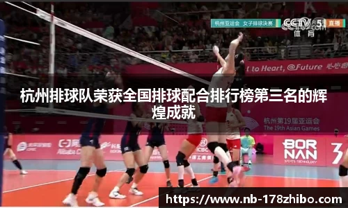 杭州排球队荣获全国排球配合排行榜第三名的辉煌成就