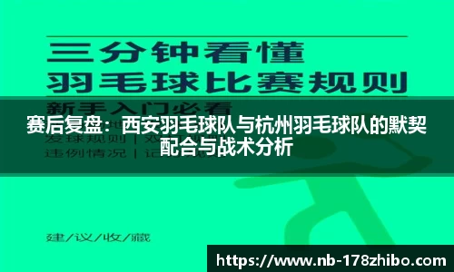 赛后复盘:西安羽毛球队与杭州羽毛球队的默契配合与战术分析