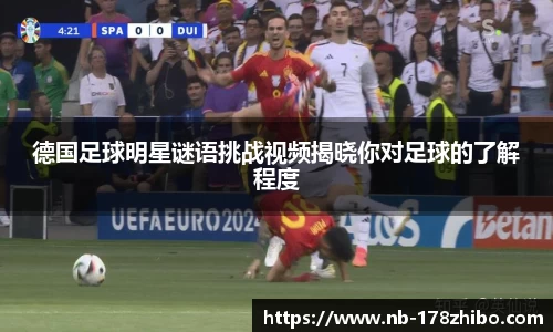 德国足球明星谜语挑战视频揭晓你对足球的了解程度