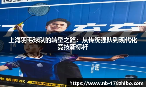 上海羽毛球队的转型之路：从传统强队到现代化竞技新标杆