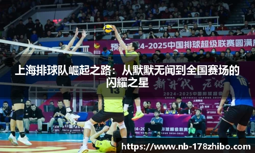 上海排球队崛起之路：从默默无闻到全国赛场的闪耀之星