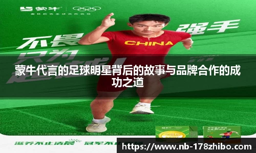 蒙牛代言的足球明星背后的故事与品牌合作的成功之道