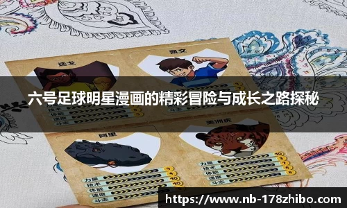 六号足球明星漫画的精彩冒险与成长之路探秘