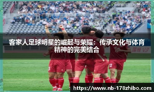 客家人足球明星的崛起与荣耀：传承文化与体育精神的完美结合