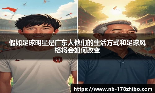 假如足球明星是广东人他们的生活方式和足球风格将会如何改变