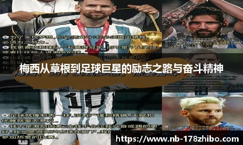 梅西从草根到足球巨星的励志之路与奋斗精神