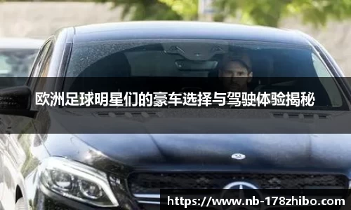 欧洲足球明星们的豪车选择与驾驶体验揭秘