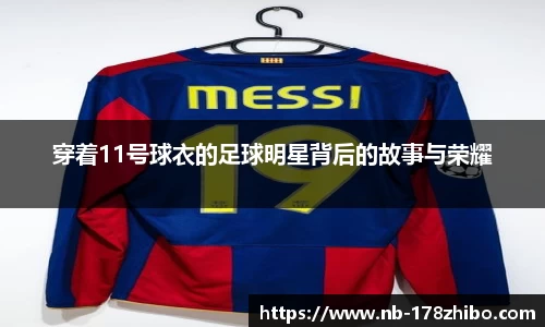 穿着11号球衣的足球明星背后的故事与荣耀