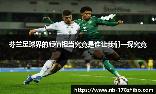 芬兰足球界的颜值担当究竟是谁让我们一探究竟